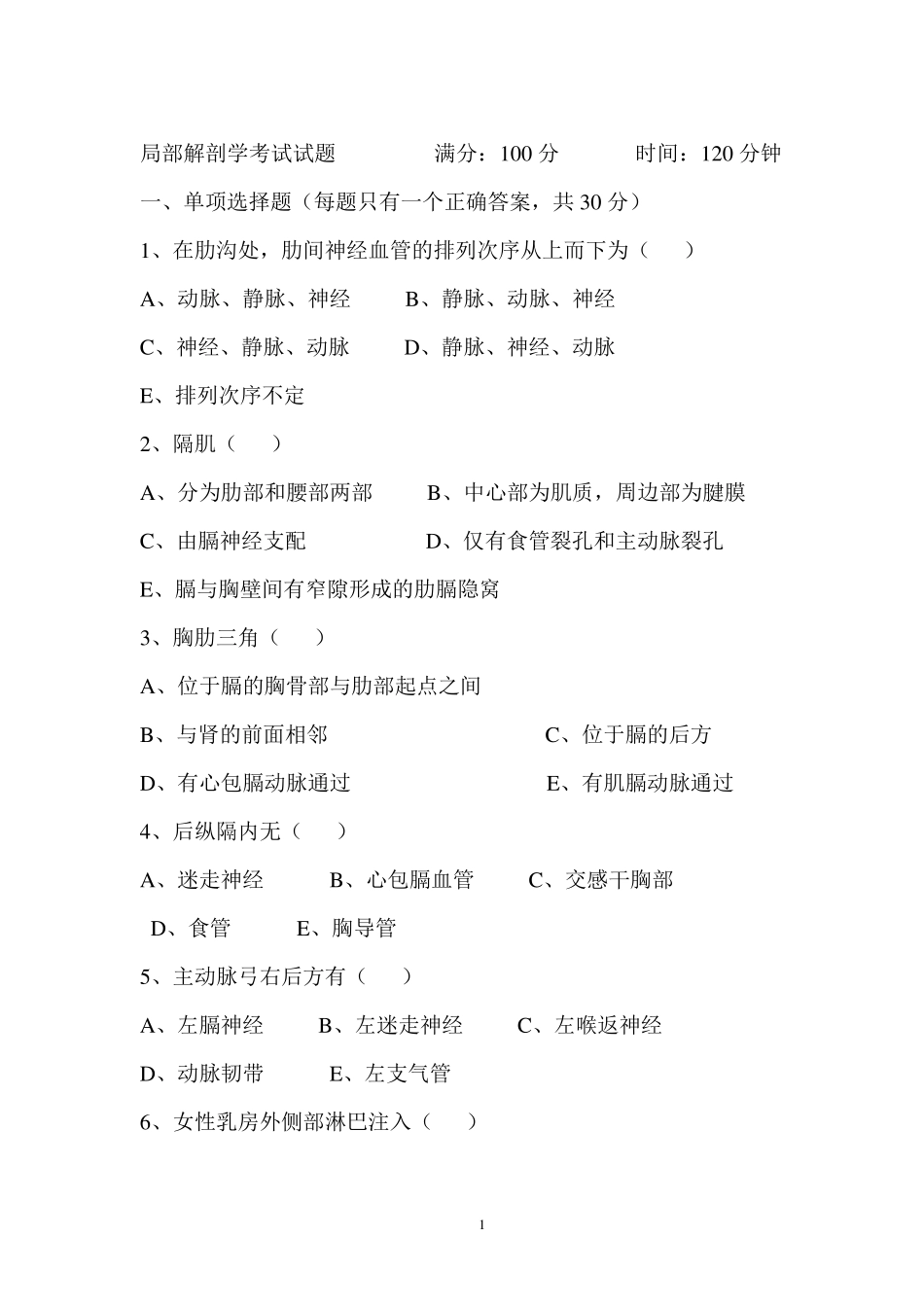 局部解剖学考试试题_第1页