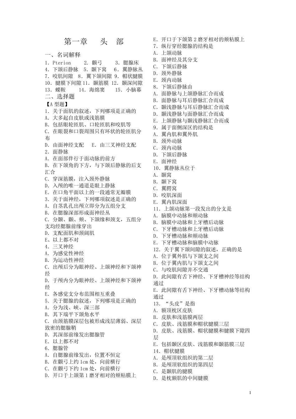 局部解剖学练习题王桂堂_第1页