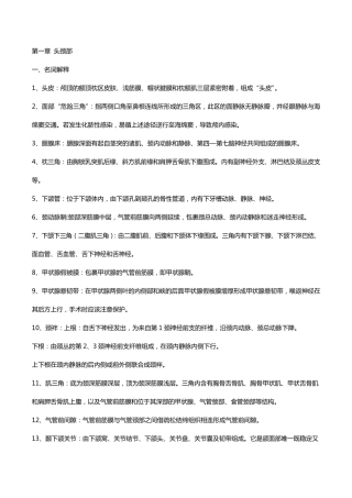 局部解剖学考试重点总结超级完整