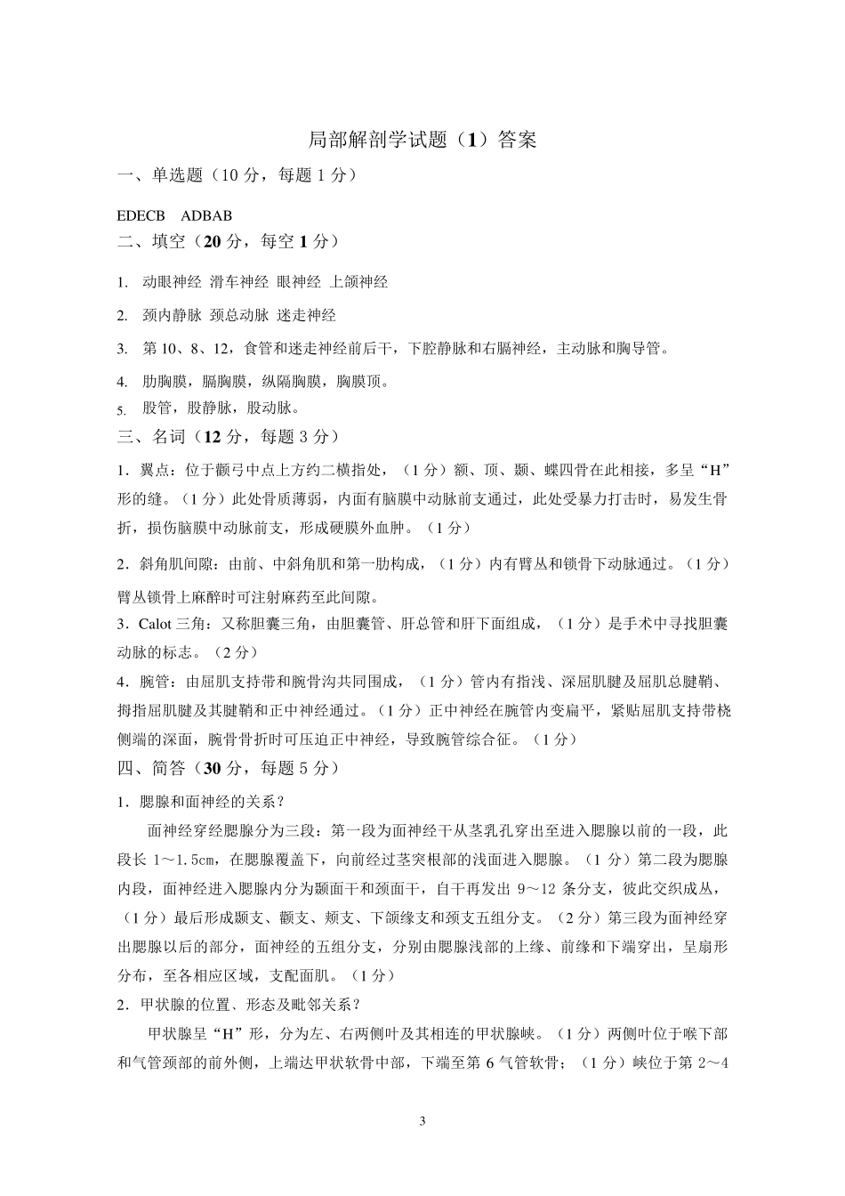 局部解剖学试题及答案_第3页