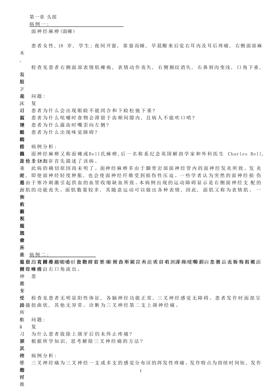 局部解剖学课后病例分析详解_第1页
