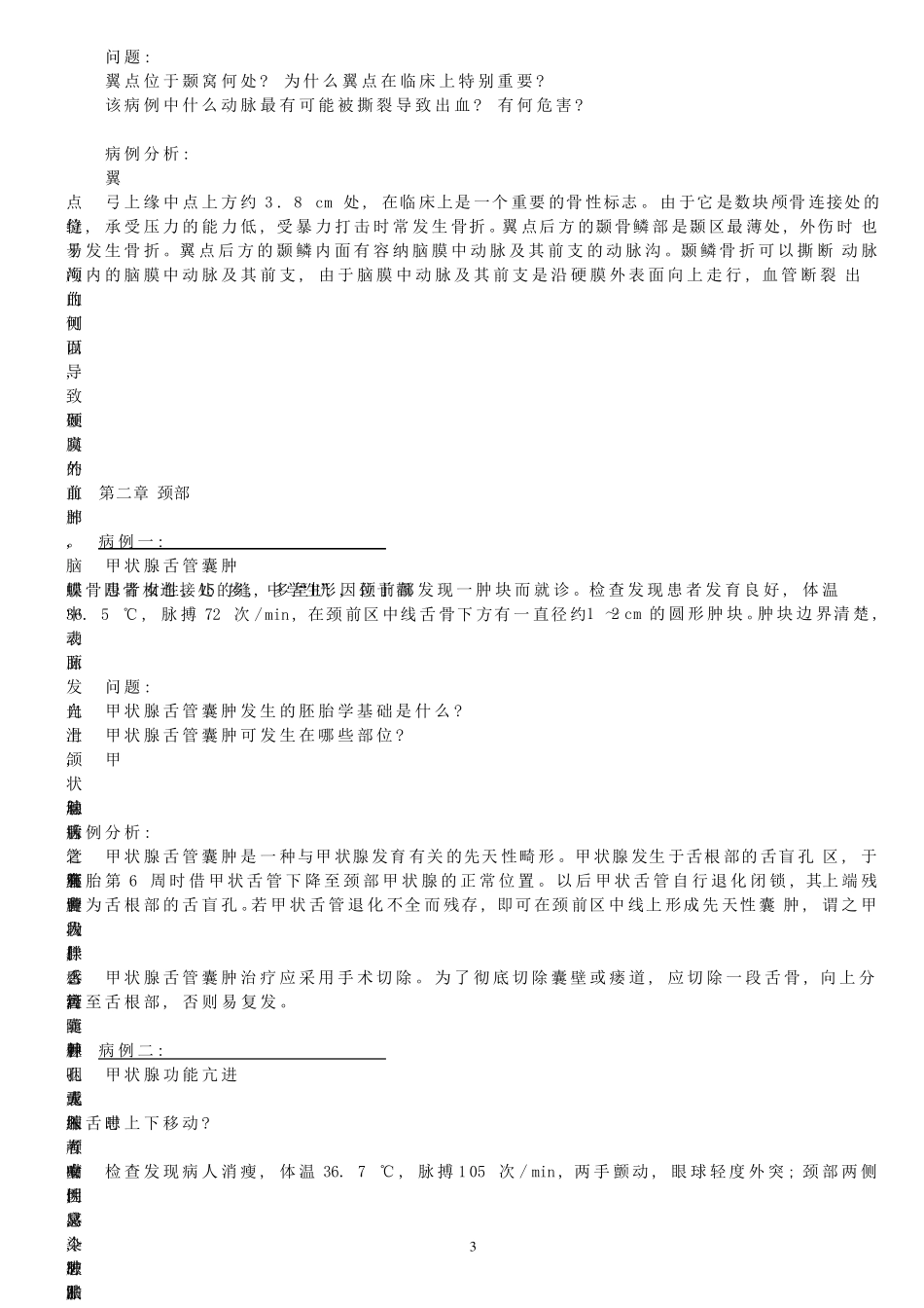 局部解剖学课后病例分析详解_第3页