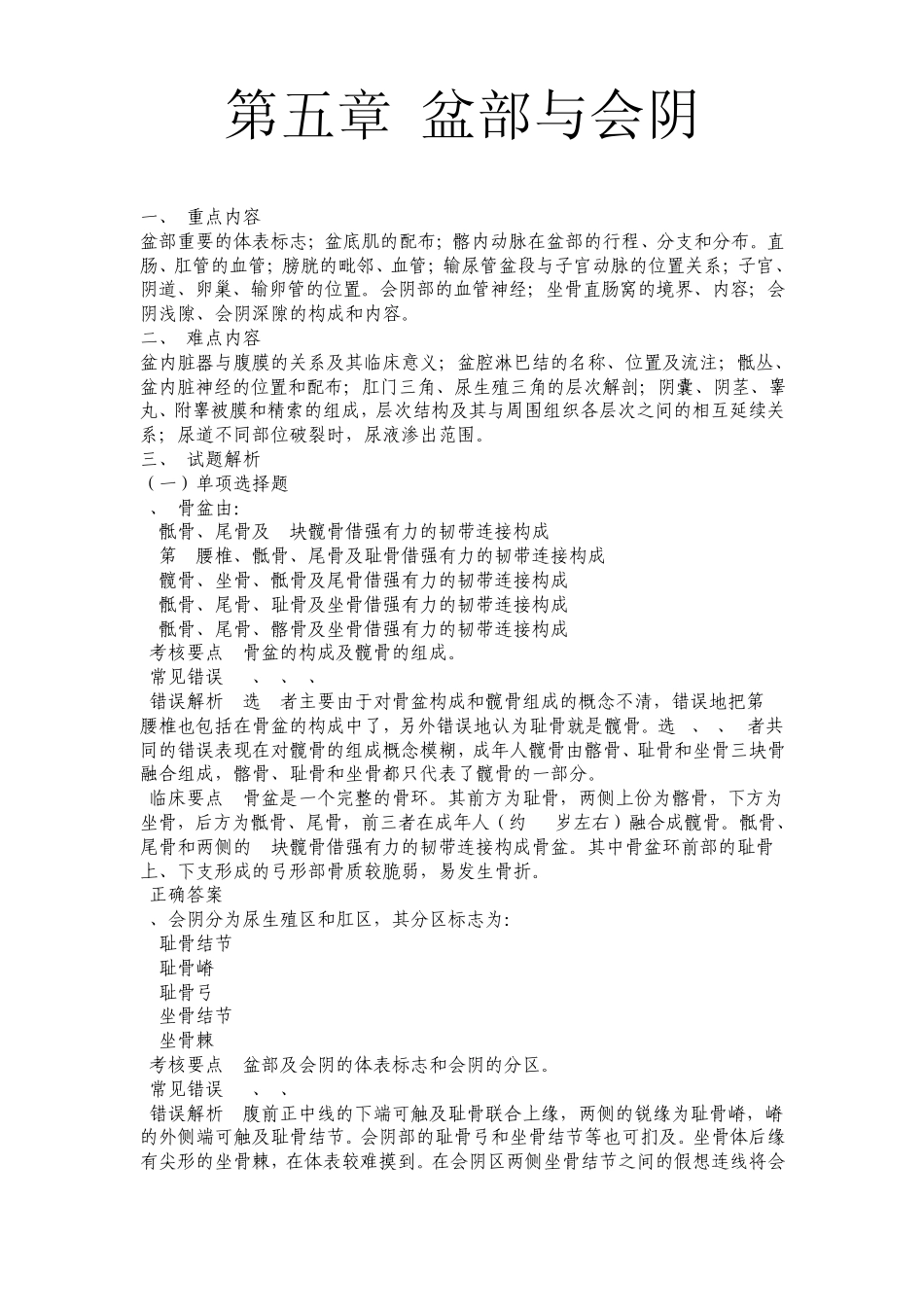 局部解剖盆部与会阴试题_第1页