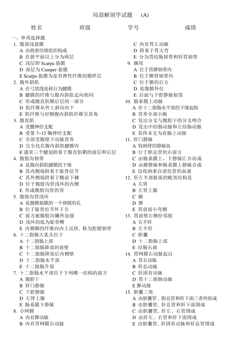 局部解剖试题单选及多选题_第1页