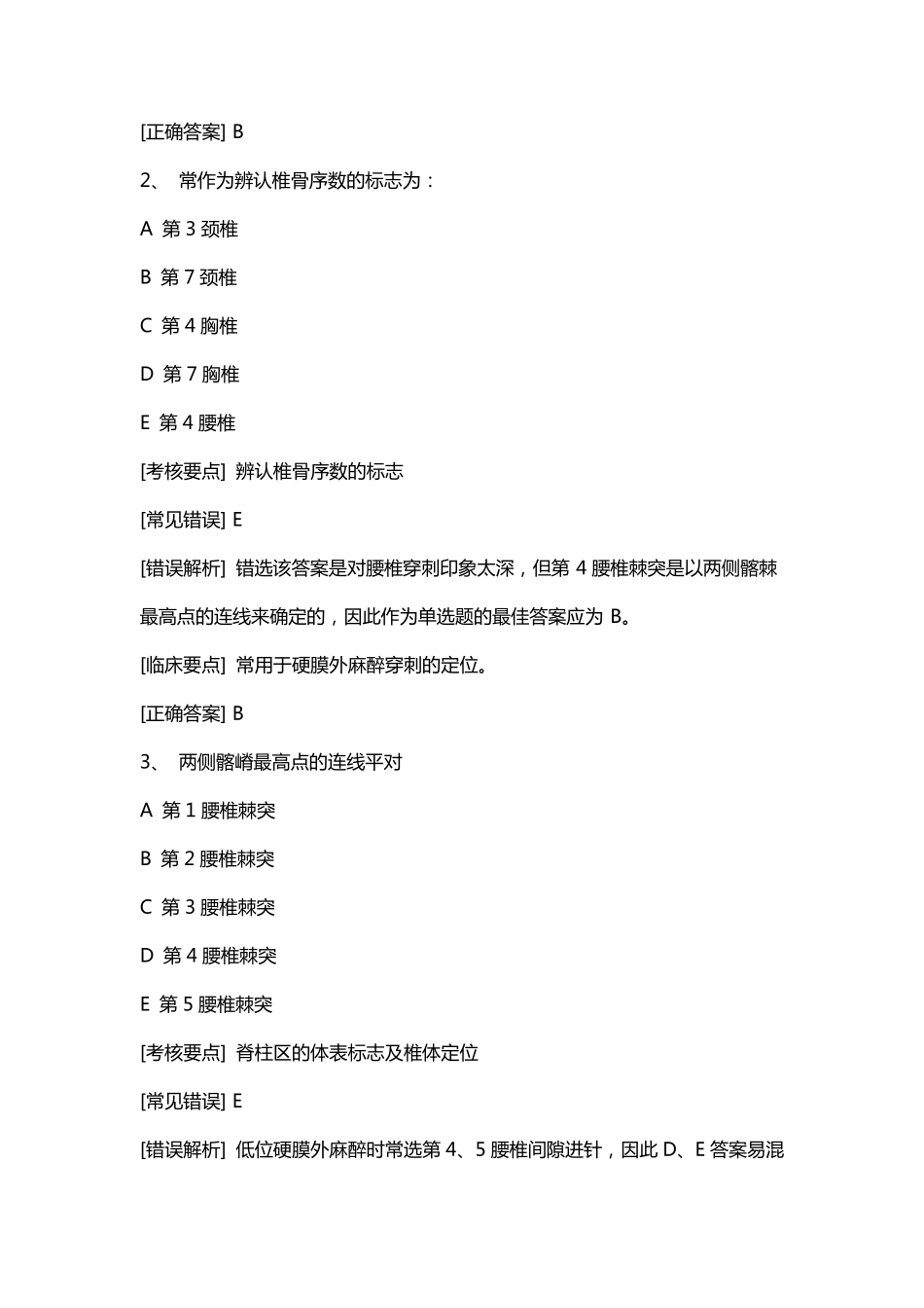 局部解剖脊柱区试题_第2页