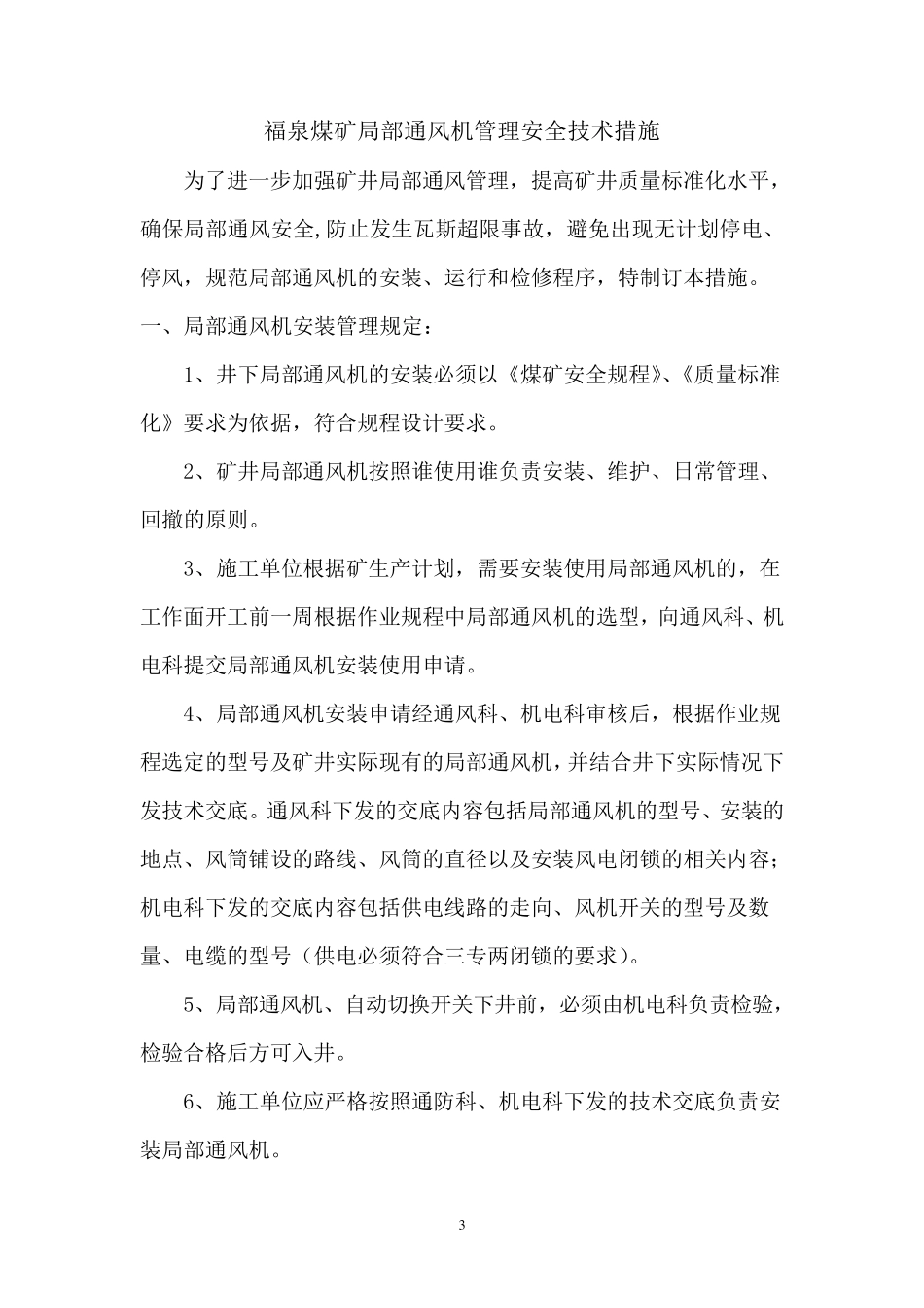 局部通风机管理安全技术措施_第3页