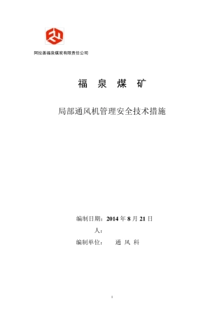 局部通风机管理安全技术措施