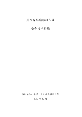 局部通风机移动安全技术措施