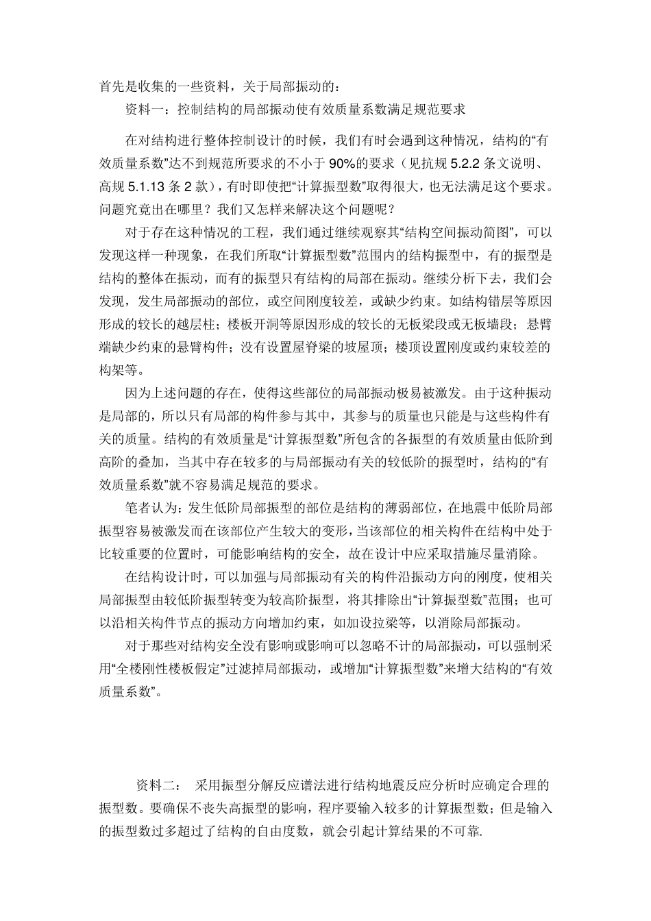 局部震动问题_第1页