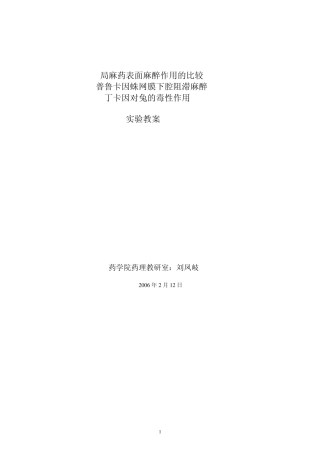 局麻药表面麻醉作用的比较