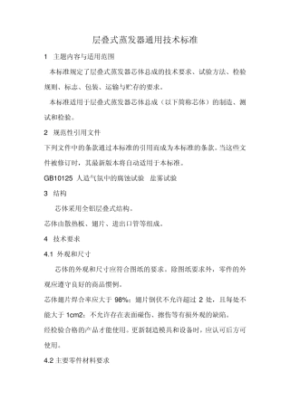 层叠式蒸发器通用技术标准