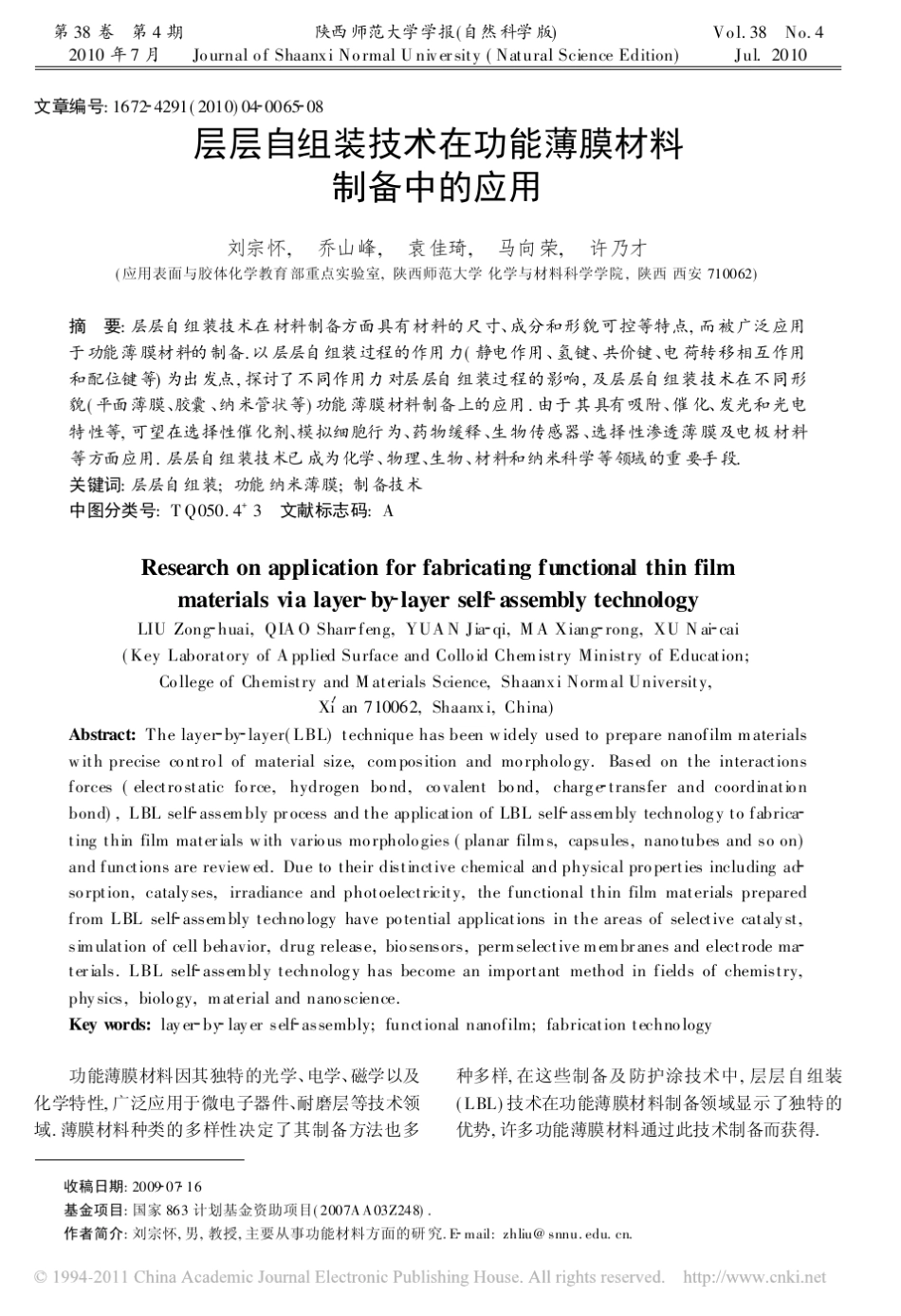 层层自组装技术在功能薄膜材料制备中的应用_第1页