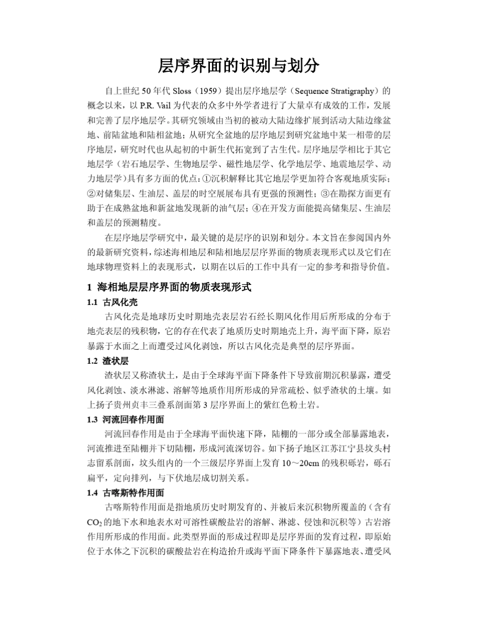 层序界面的识别与划分_第1页