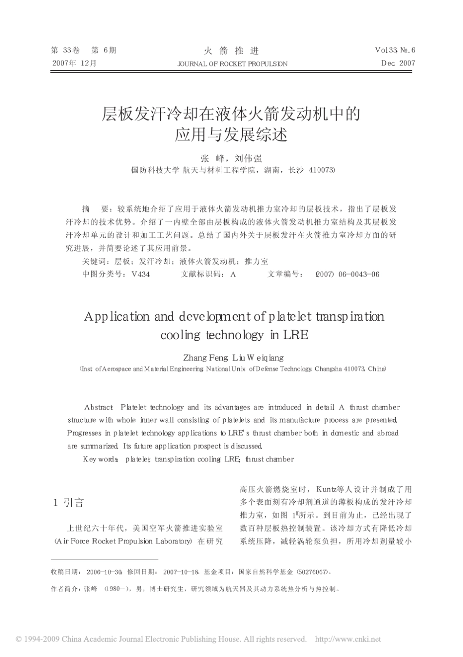层板发汗冷却在液体火箭发动机中的应用与发展综述_第1页