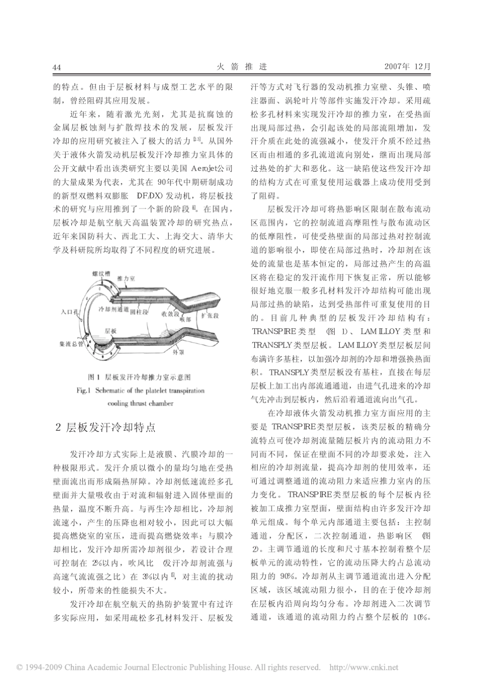 层板发汗冷却在液体火箭发动机中的应用与发展综述_第2页