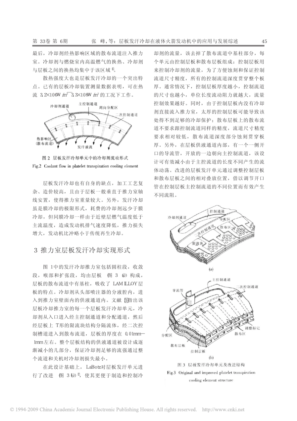 层板发汗冷却在液体火箭发动机中的应用与发展综述_第3页