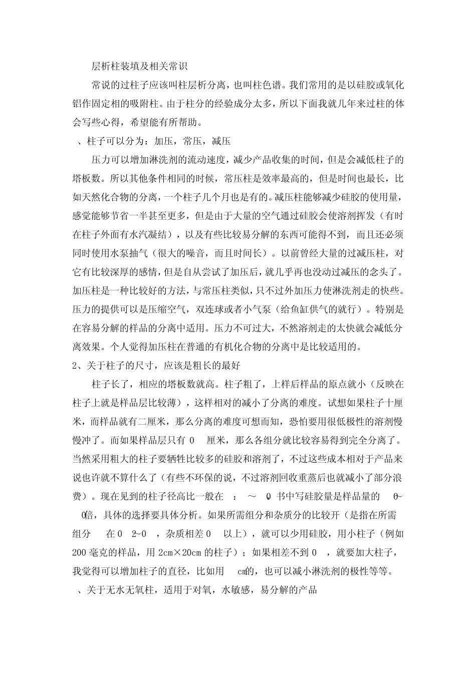 层析柱的干法湿法填充和相关知识_第1页