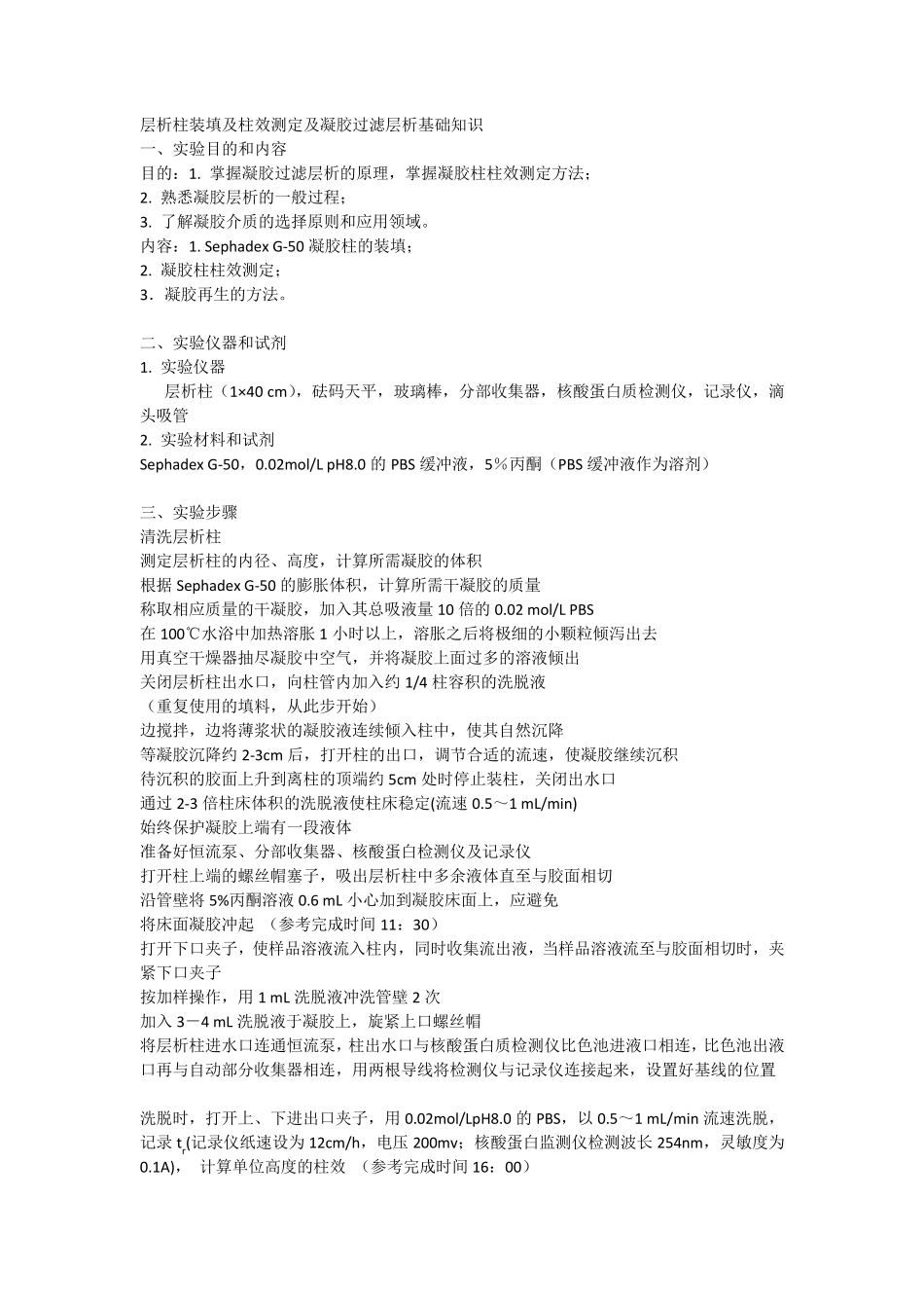 层析柱装填及柱效测定及凝胶过滤层析基础知识_第1页