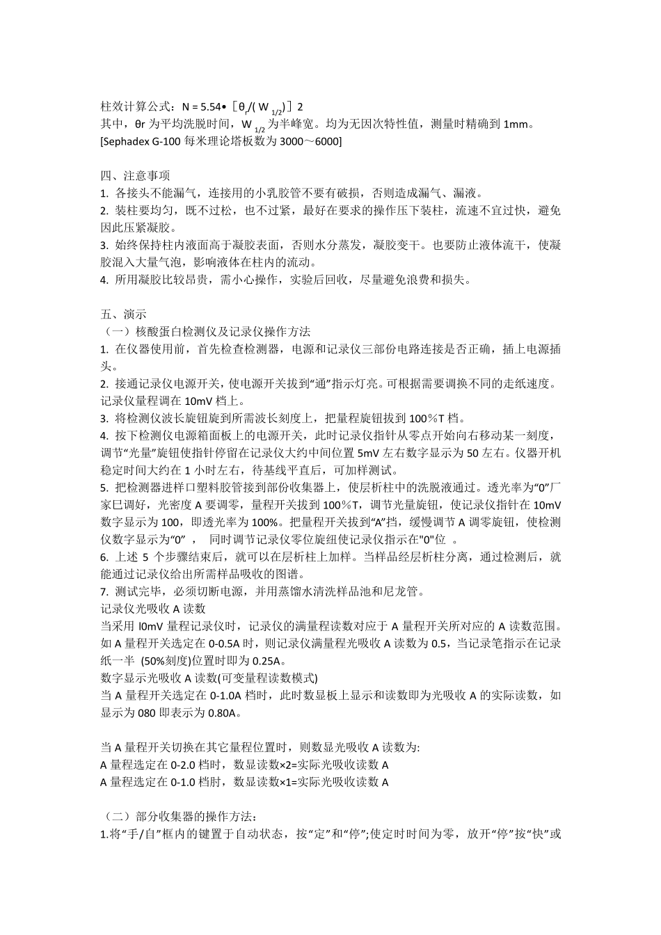 层析柱装填及柱效测定及凝胶过滤层析基础知识_第2页