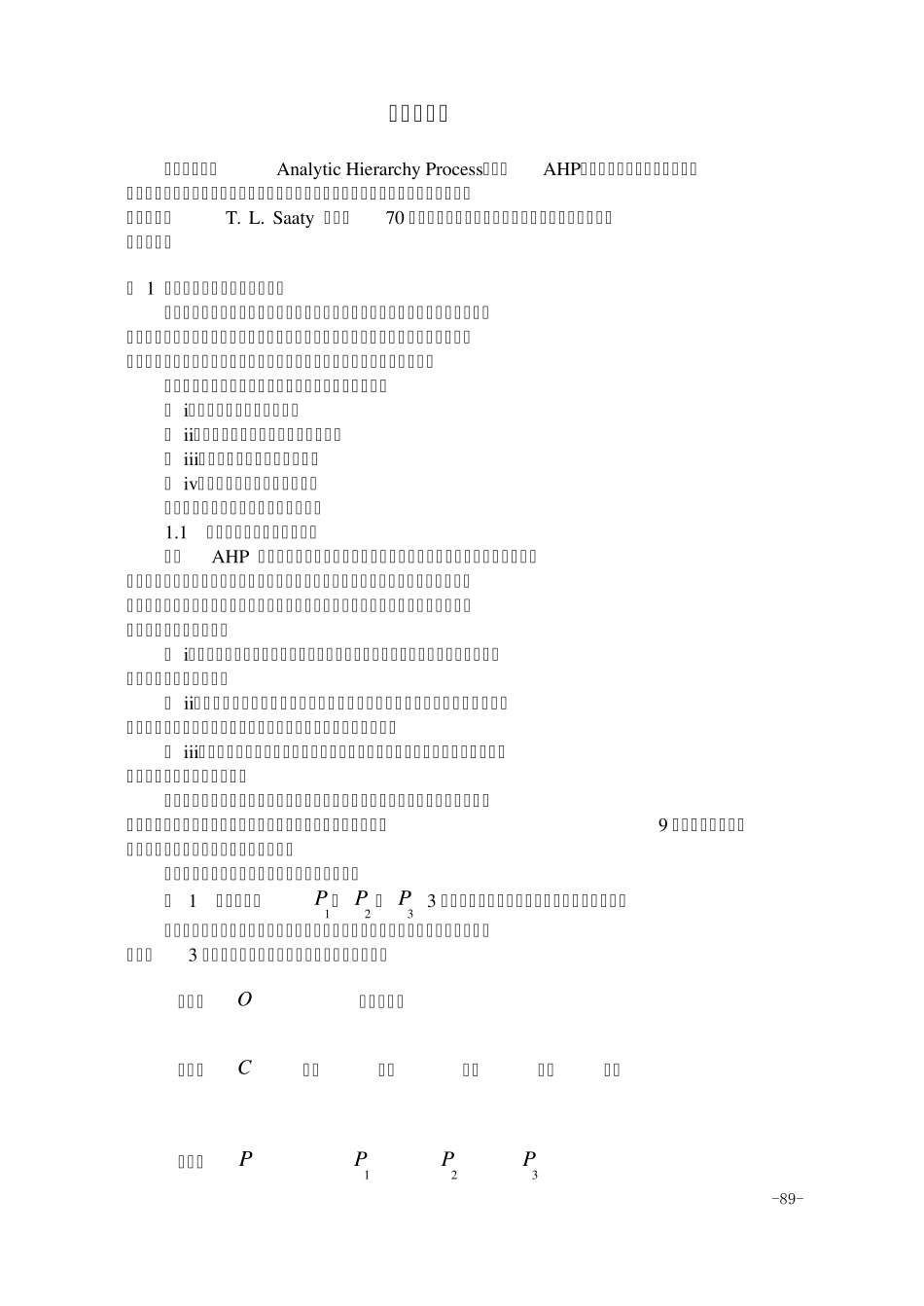 层次分析方法_第1页