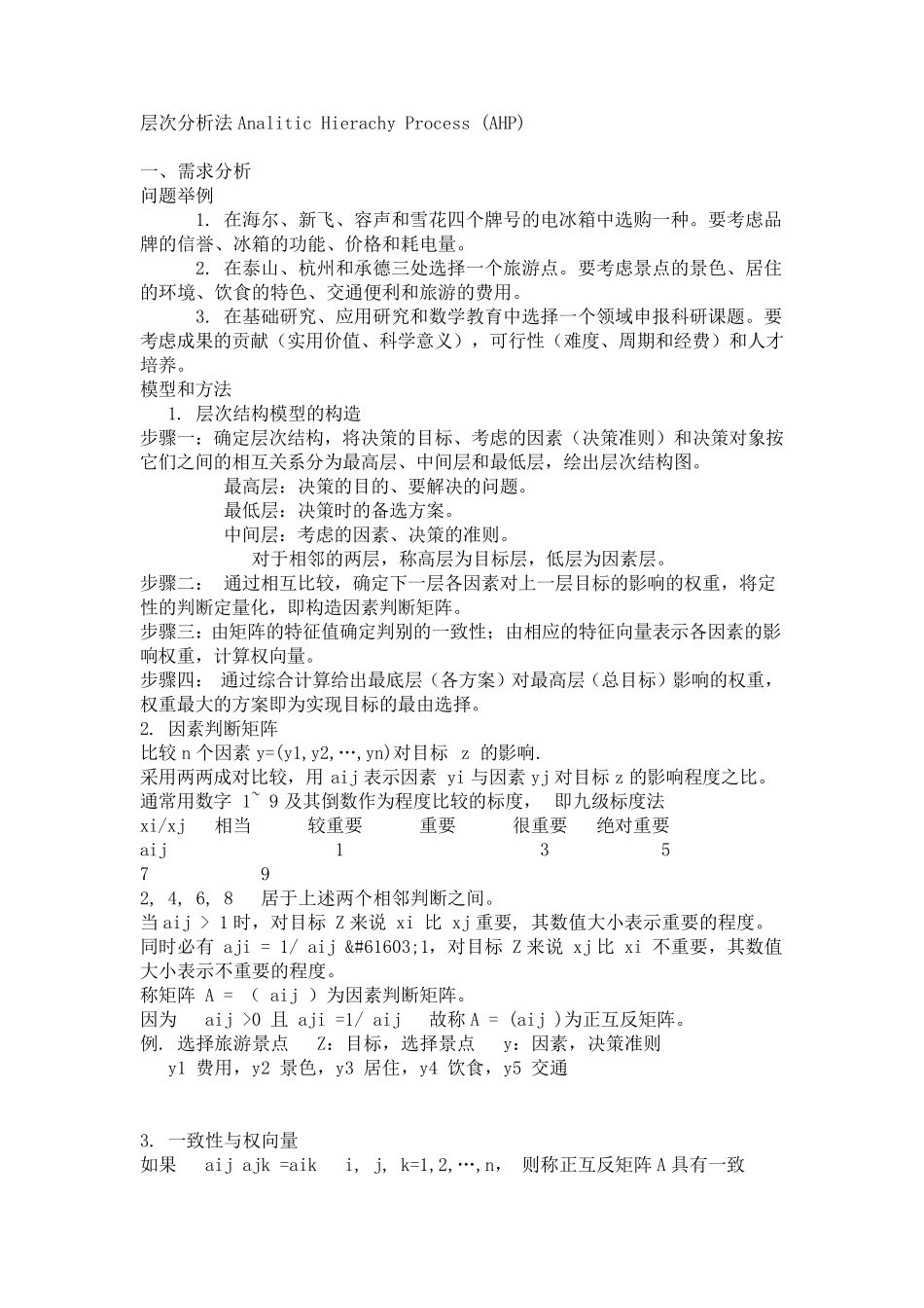 层次分析法C代码_第1页