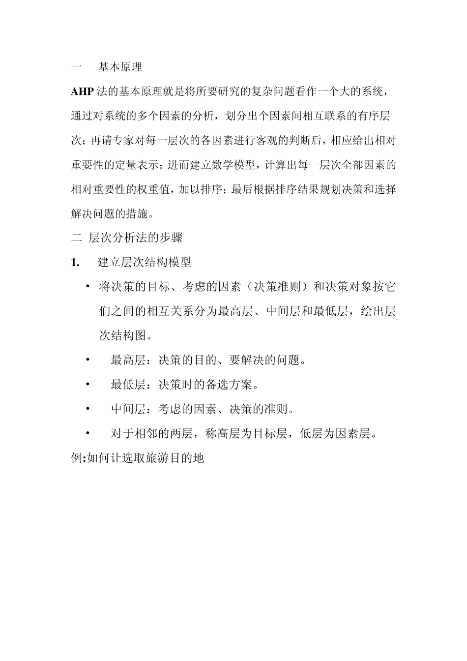 层次分析法MicrosoftWord文档_第1页