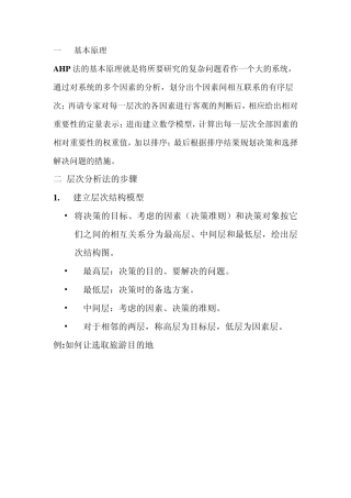 层次分析法MicrosoftWord文档
