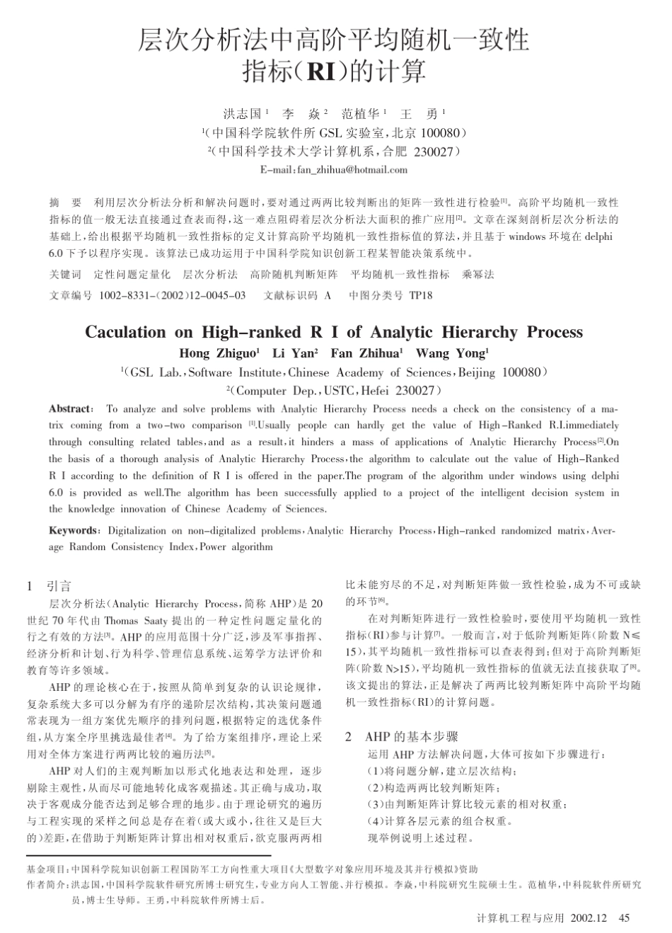 层次分析法中高阶平均随机一致性指标(RI)的计算_第1页