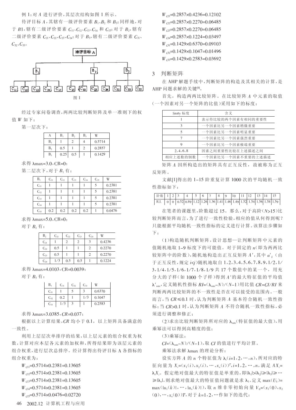 层次分析法中高阶平均随机一致性指标(RI)的计算_第2页