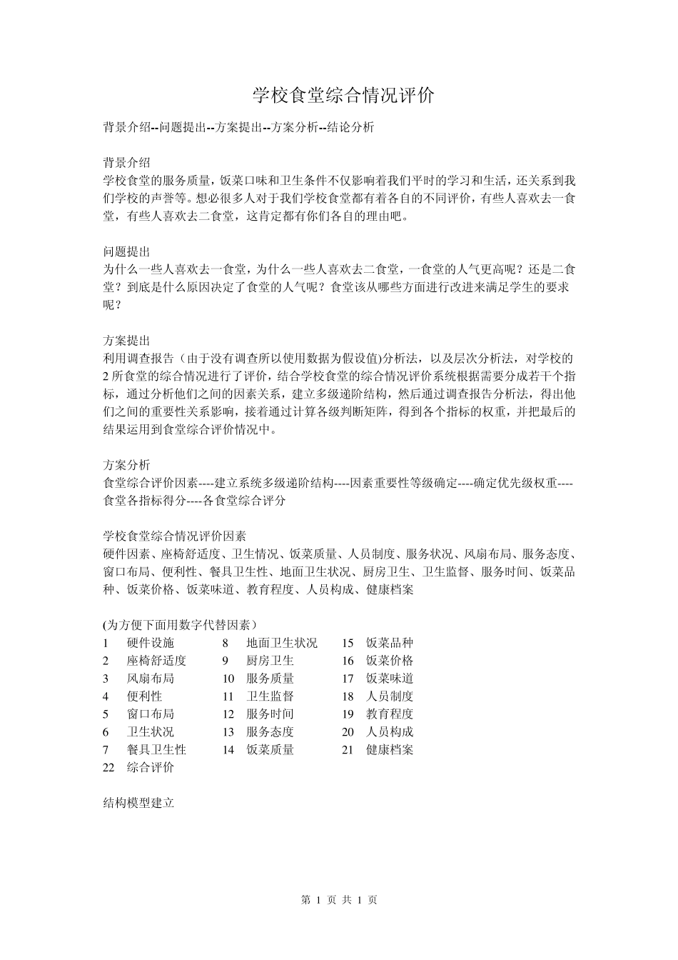 层次分析法判断一食堂与二食堂那个更好_第1页