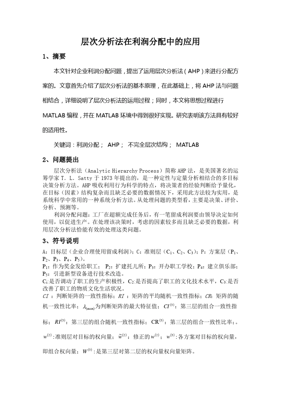 层次分析法在利润分配中的应用_第1页