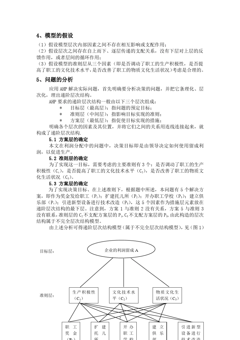 层次分析法在利润分配中的应用_第2页