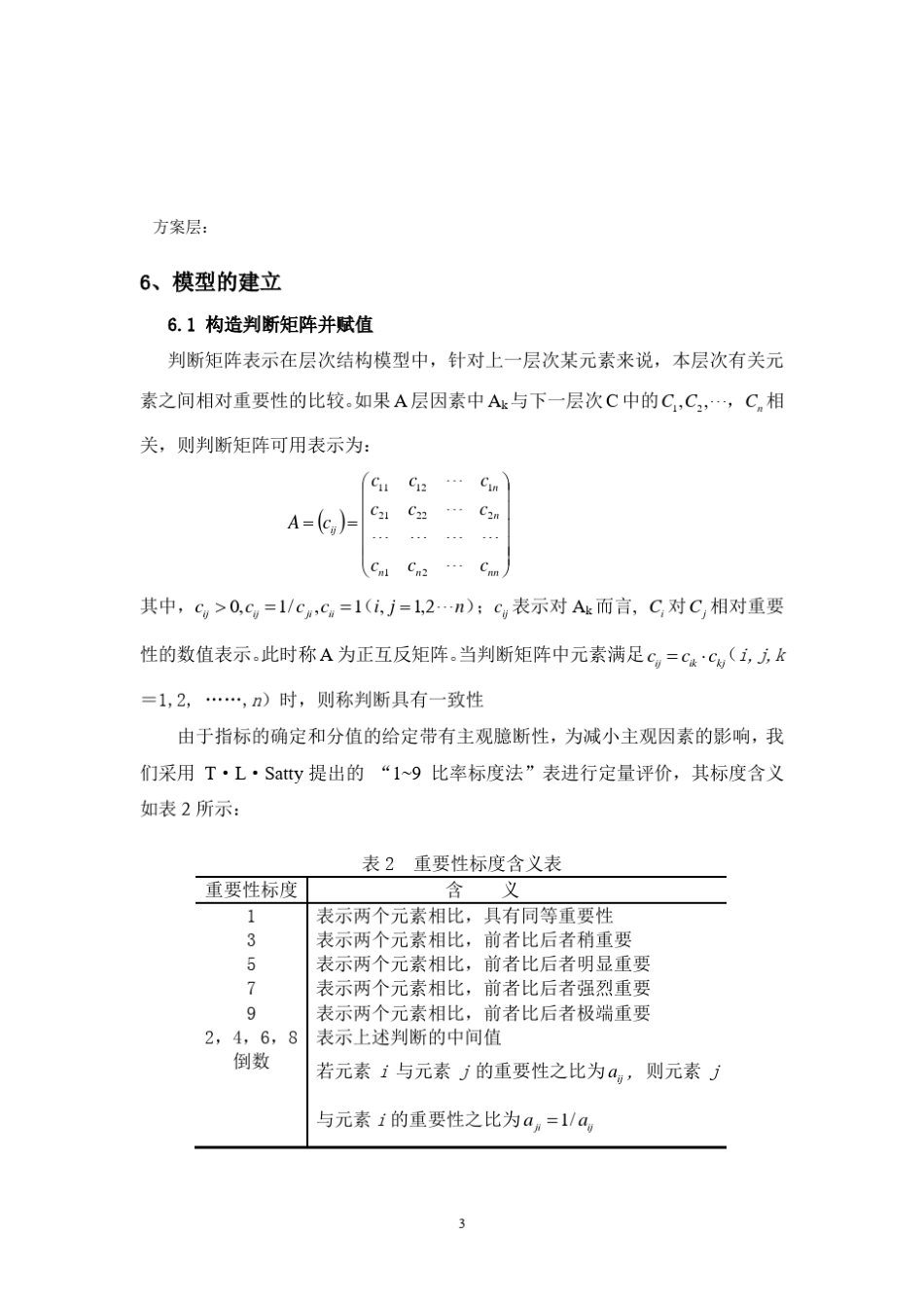 层次分析法在利润分配中的应用_第3页