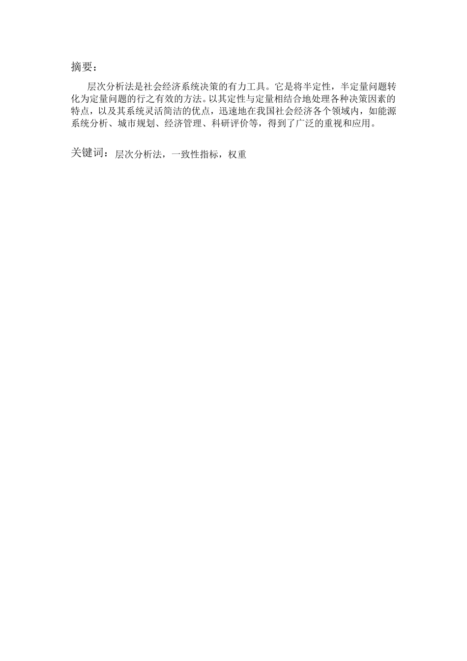 层次分析法在实际问题中的应用_第2页