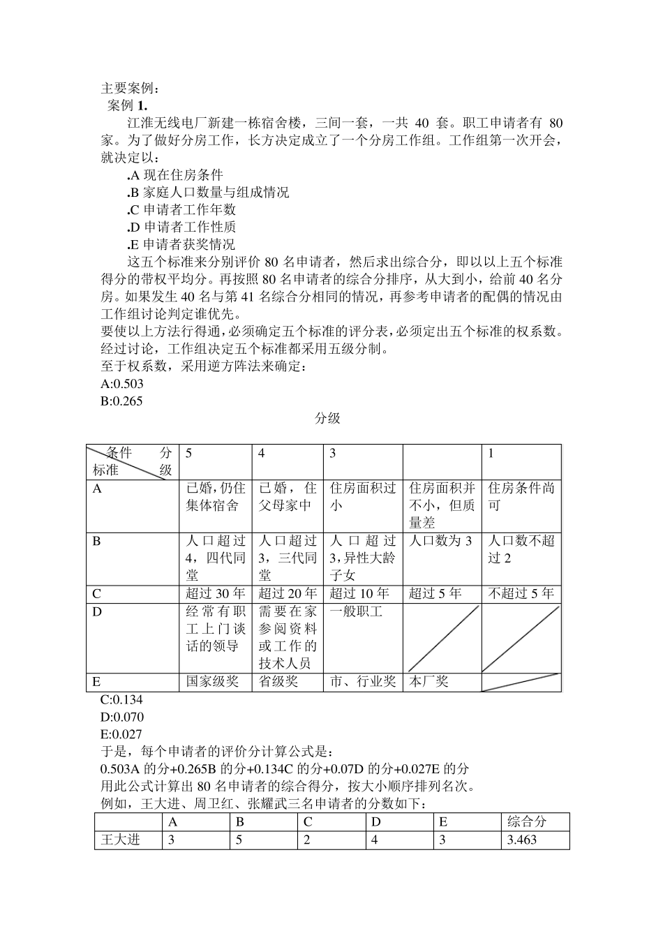 层次分析法在实际问题中的应用_第3页