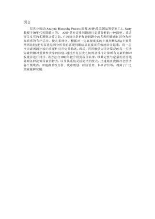 层次分析法在实际问题中的应用