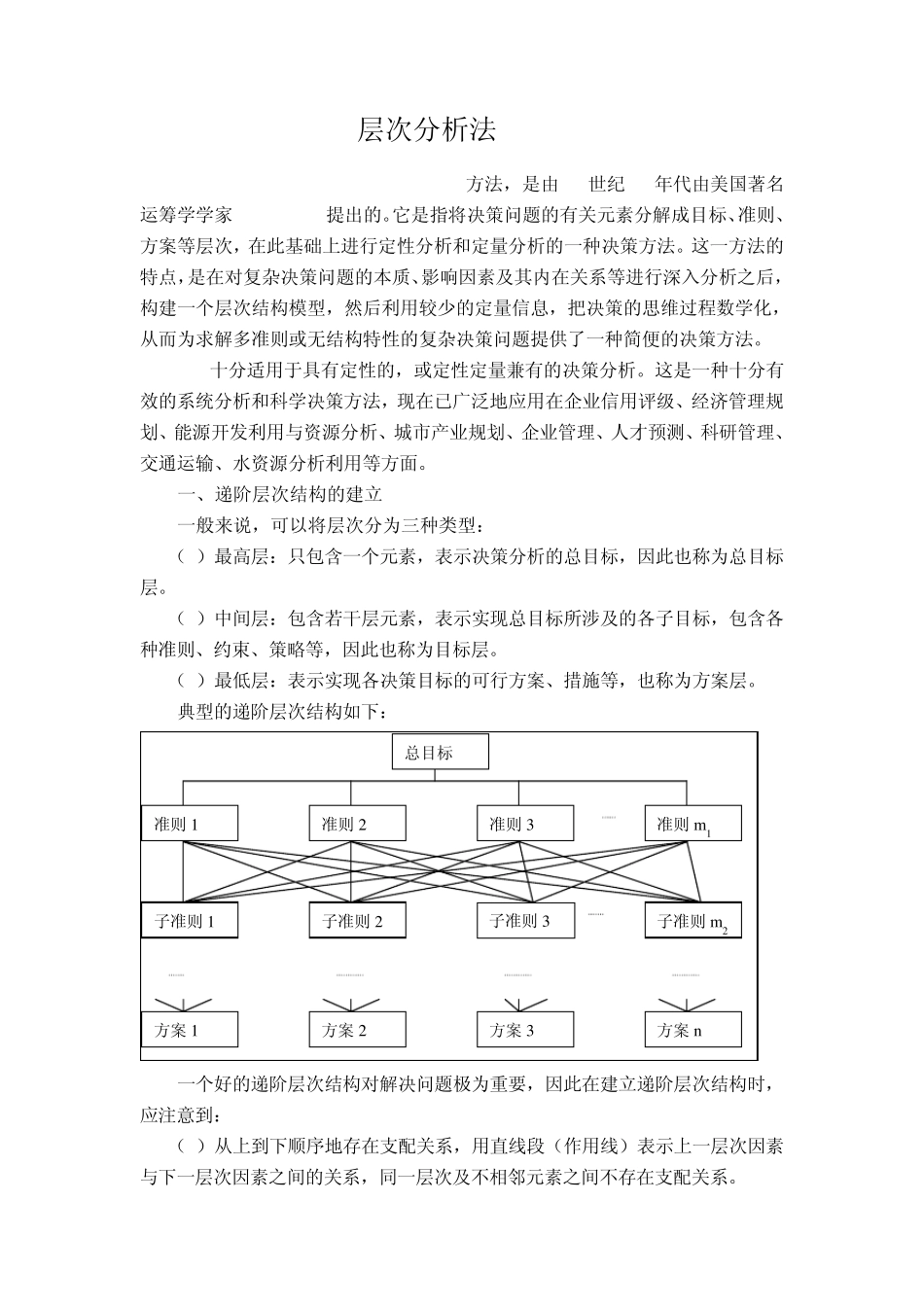 层次分析法方法介绍(有过程)_第1页