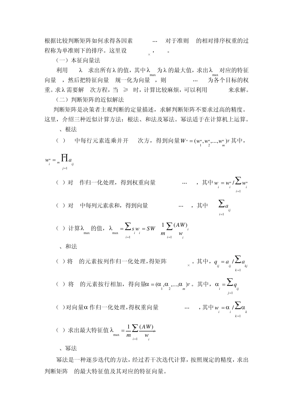 层次分析法方法介绍(有过程)_第3页