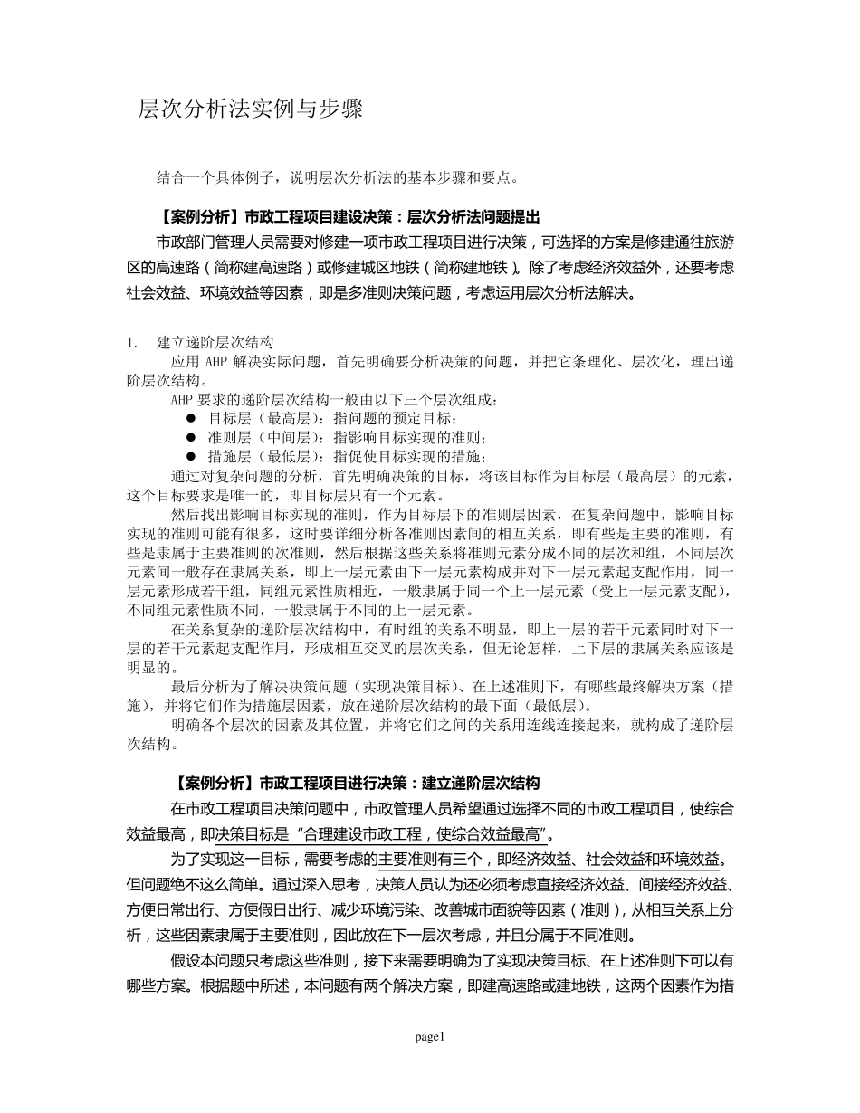 层次分析法步骤_第1页