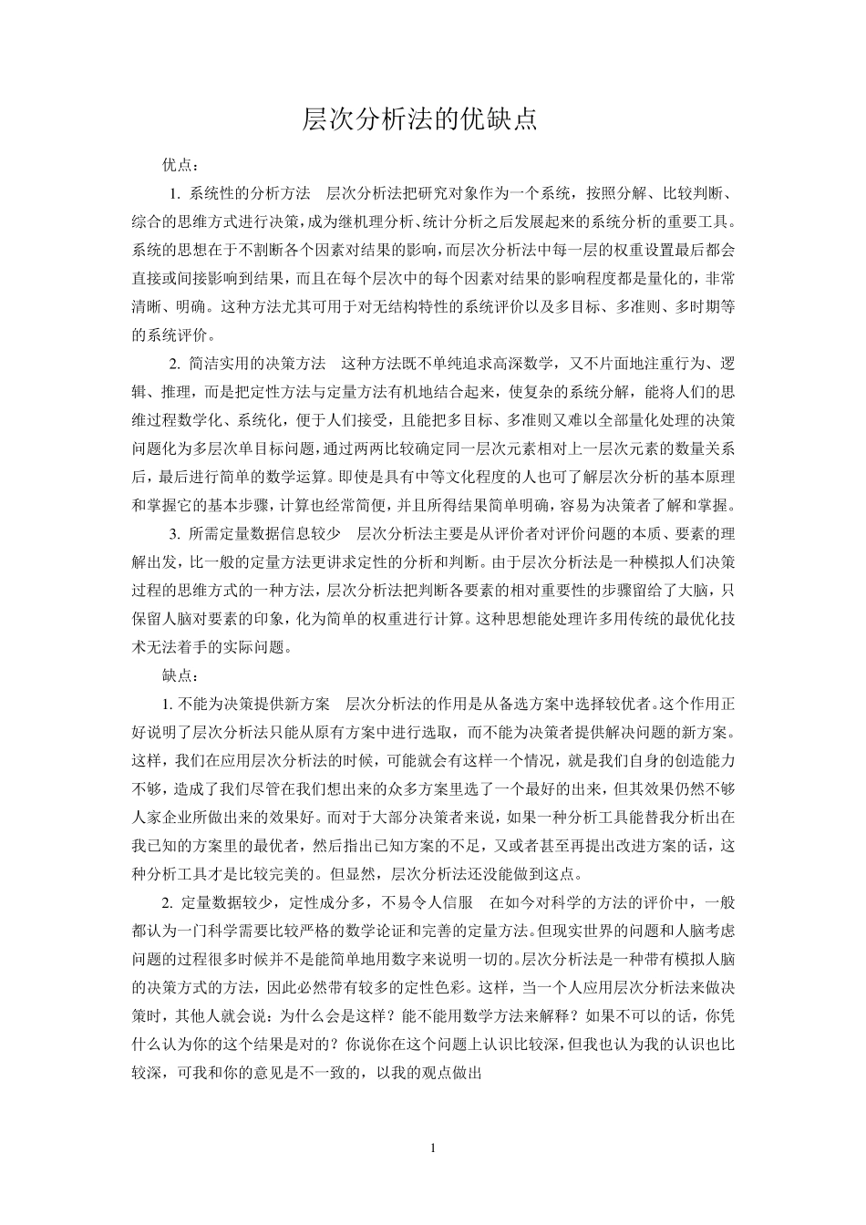 层次分析法的优缺点_第1页