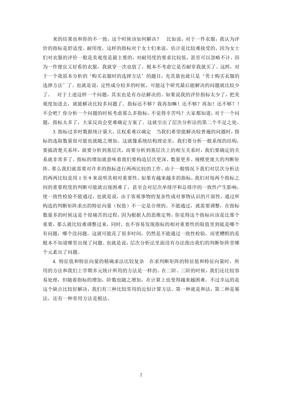 层次分析法的优缺点_第2页