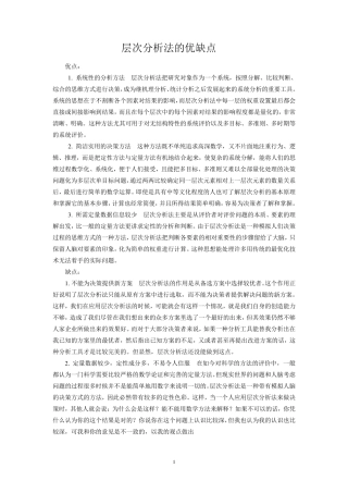 层次分析法的优缺点
