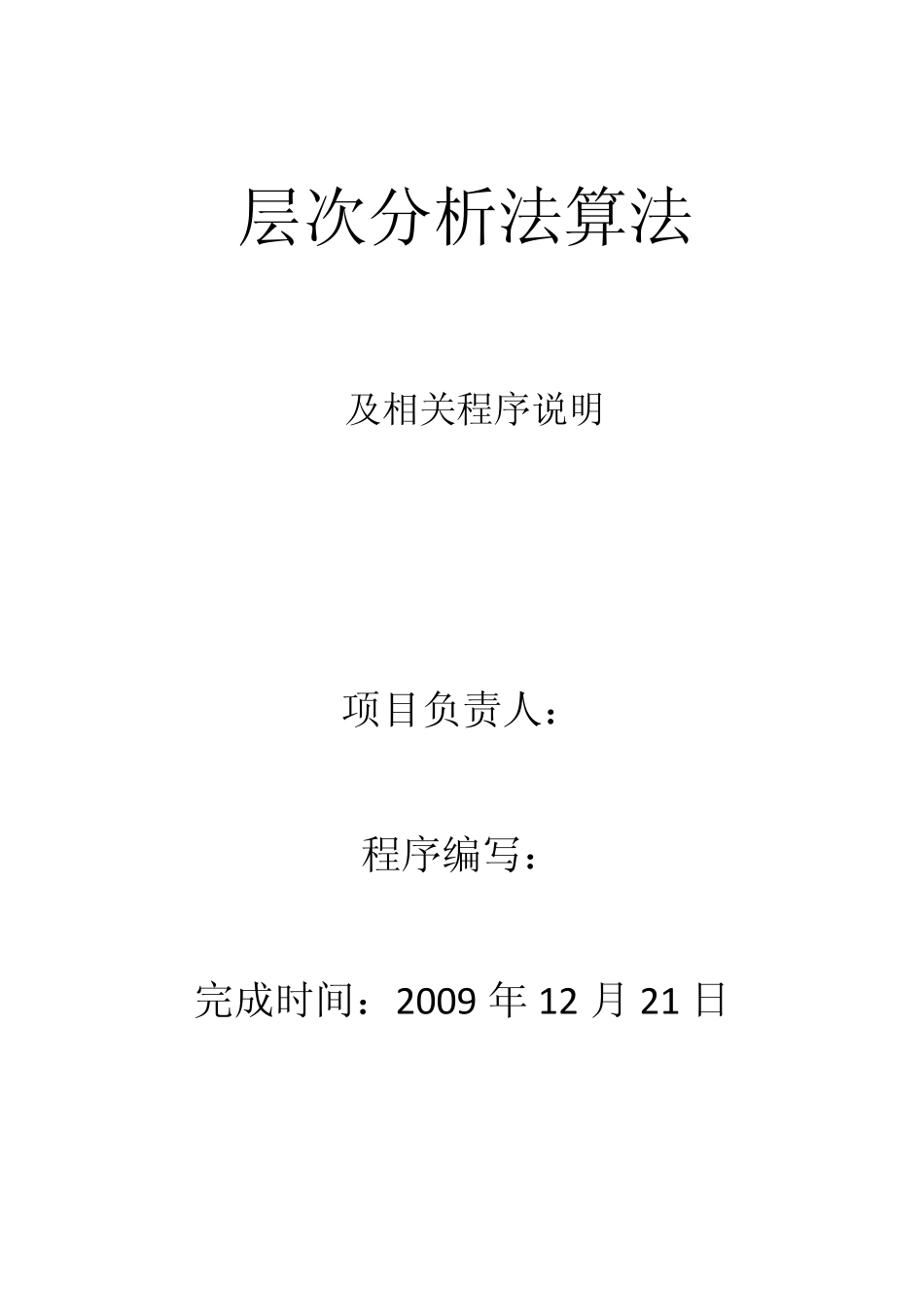 层次分析法算法文档_第1页