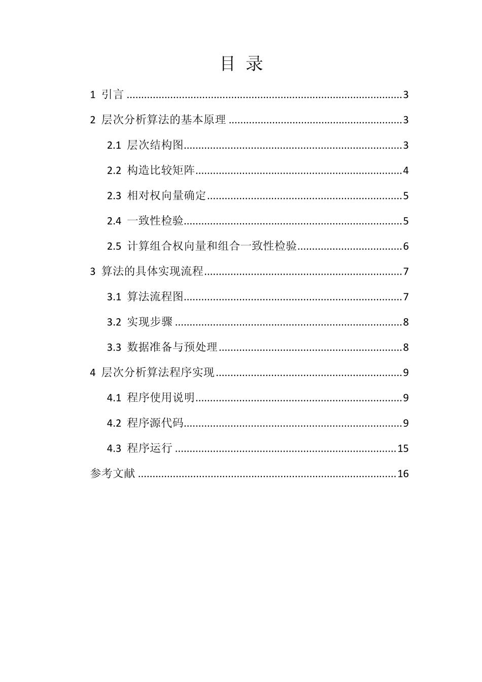 层次分析法算法文档_第2页