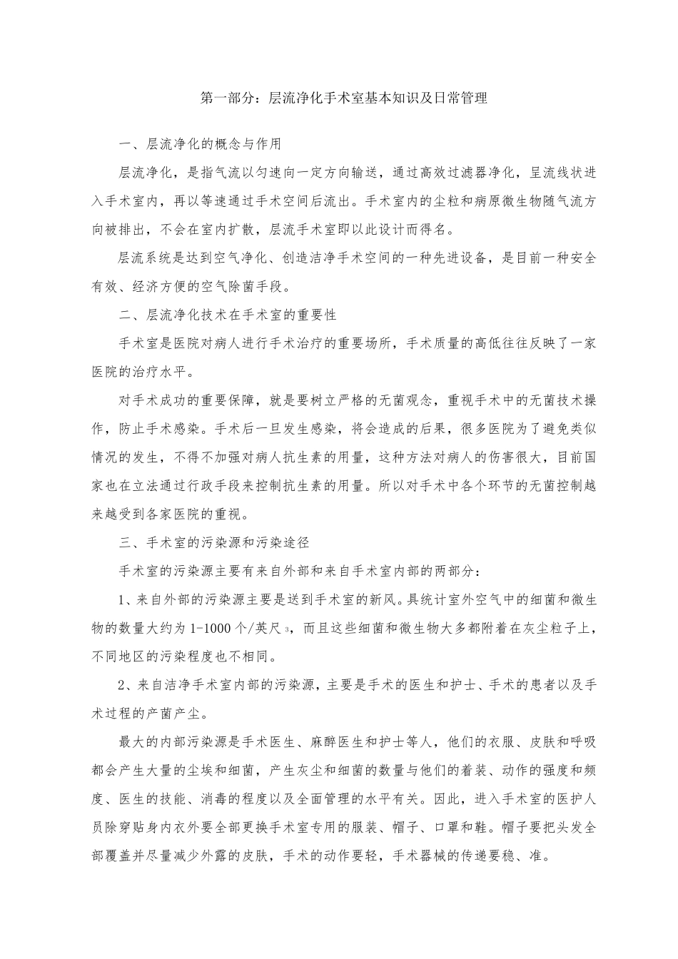层流净化手术室基本知识及日常管理_第1页