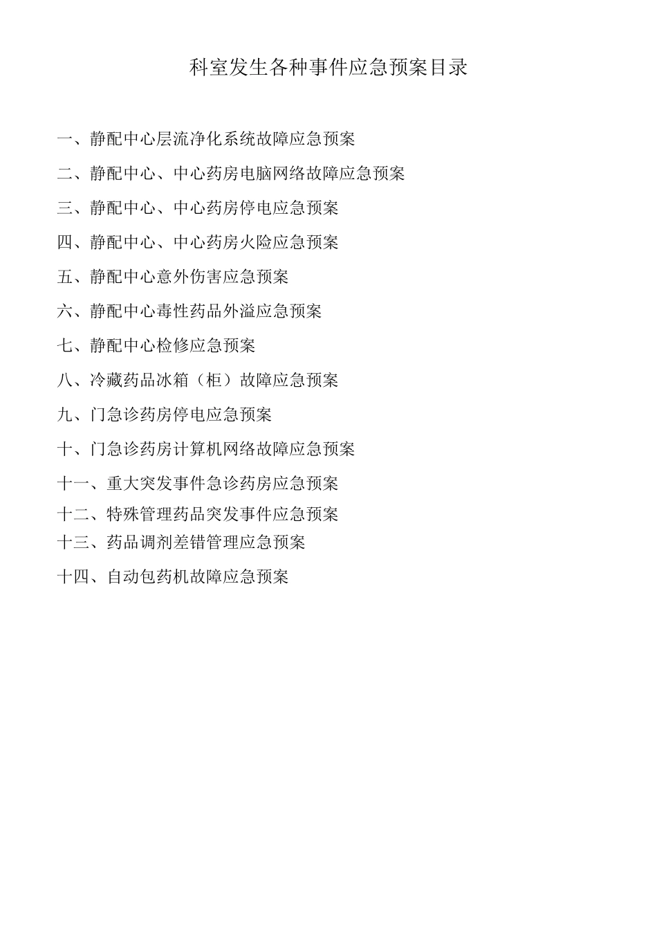 层流净化系统故障应急预案_第1页