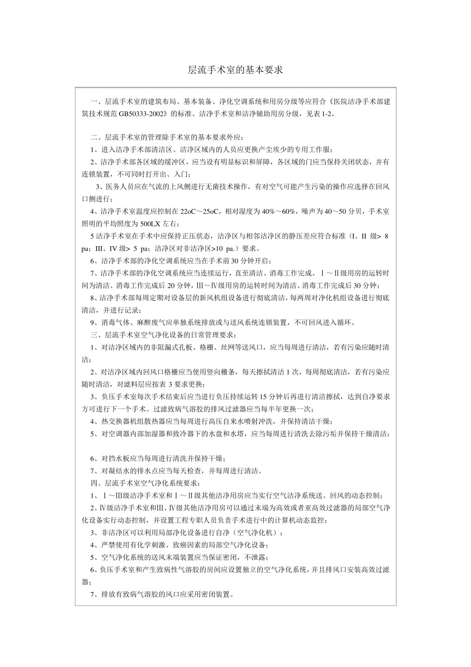 层流手术室的基本要求_第1页