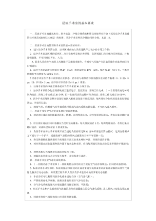 层流手术室的基本要求