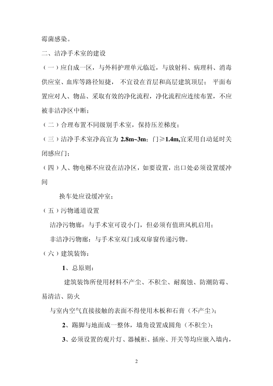 层流手术室的维护与管理_第2页