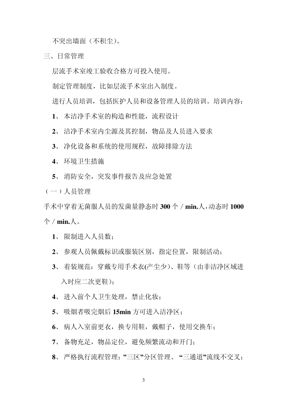 层流手术室的维护与管理_第3页